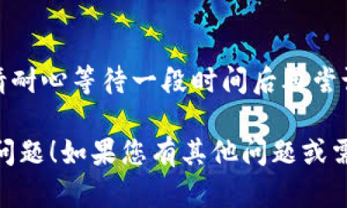 看起来您遇到了TP钱包取消合约授权的问题。您可以尝试以下步骤来解决此问题：

### 1. 检查网络连接
首先，确保您的设备连接到稳定的互联网。网络不稳定可能导致操作无法完成。

### 2. 更新TP钱包
确保您的TP钱包应用是最新版本，旧版本可能会有一些已知问题。前往应用商店检查是否有可用更新。

### 3. 重新登录账户
尝试注销当前账户并重新登录。某些情况下，系统可能会临时出现问题，而重新登录能够帮助恢复功能。

### 4. 查看合约授权情况
在TP钱包中，查看您的合约授权情况，确认是否真的已授权。如果是的话，可以尝试再次取消授权。

### 5. 手动取消授权
如果TP钱包无法取消合约授权，您可以考虑通过区块链浏览器手动取消授权。在区块链浏览器中找到合约地址，使用相应的命令进行取消。

### 6. 寻求社区支持
如果以上步骤都无法解决问题，您可以访问TP钱包的社区或官方支持渠道，寻求更多帮助和建议。

### 7. 耐心等待
有时，区块链网络拥堵会导致合约授权取消操作延迟。请耐心等待一段时间后再尝试。

希望这些步骤能够帮助您解决TP钱包取消合约授权的问题！如果您有其他问题或需要进一步的帮助，请随时告知。