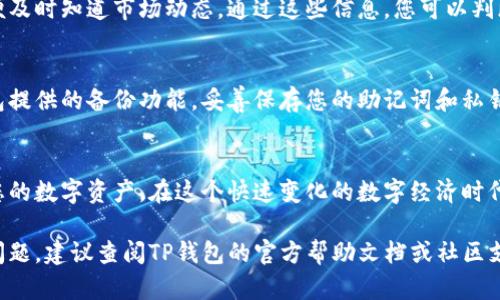 要查看您在TP钱包中购买的数字货币，您可以按照以下步骤进行操作：

步骤一：打开TP钱包
首先，确保您已经下载并安装了TP钱包应用，并且已经成功注册并登录到您的账户。如果您尚未注册，请按照应用内的指示完成注册流程。

步骤二：找到资产管理
登录后，在TP钱包的主界面上，通常会看到一个“资产”或“钱包”选项，点击进入。这里是您所有数字资产的管理中心。

步骤三：查看购买的币种
在资产管理页面，您将看到一系列您持有的数字货币。如果您在TP钱包中购买了某种币，通常会在此列表中显示。您可以根据不同的币种图标来识别，或者通过搜索功能快速查找。

步骤四：检查交易记录
如果您想要查看您具体的购买记录，可以在“交易记录”或“历史”选项中找到。在这里，您可以看到所有的交易，包括购买、转账和卖出，查看详情可以了解每一笔交易的时间、数量和状态。

步骤五：获取即时更新
TP钱包还有可能提供实时行情和价格更新功能。您可以在应用中设置提醒，以便及时知道市场动态。通过这些信息，您可以判断何时买入或卖出，以获取最佳投资回报。

步骤六：安全措施与备份
除了查看和管理您的数字货币，确保您的资金安全也非常重要。建议使用TP钱包提供的备份功能，妥善保存您的助记词和私钥。这可以帮助您在设备丢失或更换时，迅速恢复您的资产。

小结
TP钱包作为一种便捷的数字货币管理工具，让您能够轻松地购买、查看和管理您的数字资产。在这个快速变化的数字经济时代，了解如何有效使用钱包并跟踪您的投资动向，是确保您财富增值的重要一步。

通过以上步骤，您就可以轻松查看您在TP钱包中购买的数字货币。如果有其他问题，建议查阅TP钱包的官方帮助文档或社区支持。