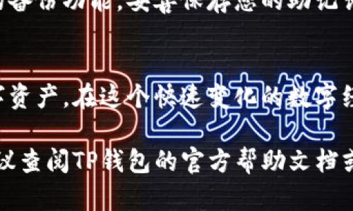 要查看您在TP钱包中购买的数字货币，您可以按照以下步骤进行操作：

步骤一：打开TP钱包
首先，确保您已经下载并安装了TP钱包应用，并且已经成功注册并登录到您的账户。如果您尚未注册，请按照应用内的指示完成注册流程。

步骤二：找到资产管理
登录后，在TP钱包的主界面上，通常会看到一个“资产”或“钱包”选项，点击进入。这里是您所有数字资产的管理中心。

步骤三：查看购买的币种
在资产管理页面，您将看到一系列您持有的数字货币。如果您在TP钱包中购买了某种币，通常会在此列表中显示。您可以根据不同的币种图标来识别，或者通过搜索功能快速查找。

步骤四：检查交易记录
如果您想要查看您具体的购买记录，可以在“交易记录”或“历史”选项中找到。在这里，您可以看到所有的交易，包括购买、转账和卖出，查看详情可以了解每一笔交易的时间、数量和状态。

步骤五：获取即时更新
TP钱包还有可能提供实时行情和价格更新功能。您可以在应用中设置提醒，以便及时知道市场动态。通过这些信息，您可以判断何时买入或卖出，以获取最佳投资回报。

步骤六：安全措施与备份
除了查看和管理您的数字货币，确保您的资金安全也非常重要。建议使用TP钱包提供的备份功能，妥善保存您的助记词和私钥。这可以帮助您在设备丢失或更换时，迅速恢复您的资产。

小结
TP钱包作为一种便捷的数字货币管理工具，让您能够轻松地购买、查看和管理您的数字资产。在这个快速变化的数字经济时代，了解如何有效使用钱包并跟踪您的投资动向，是确保您财富增值的重要一步。

通过以上步骤，您就可以轻松查看您在TP钱包中购买的数字货币。如果有其他问题，建议查阅TP钱包的官方帮助文档或社区支持。