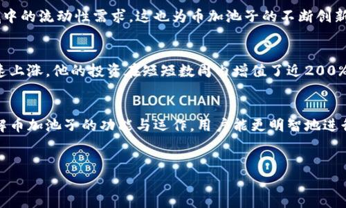 在当前的数字货币生态系统中，TP钱包的币加池子（也称为流动性池）扮演着重要的角色。它为用户和开发者提供了一种嵌入式的交互方式，使他们能够更加便捷地参与到去中心化金融（DeFi）等新兴领域中。下面我们将详细探讨TP钱包的币加池子的功能及其重要性。

1. 什么是TP钱包的币加池子？
TP钱包是一个多链数字资产钱包，支持多种数字货币的存储和交易。而币加池子则是TP钱包中用于流动性提供的功能。用户可以将他们的加密货币存入流动性池中，以便与其他用户共享，促进交易和资金流动。简单来说，币加池子是一个集合了多位用户资金的地方，旨在提供更高效的市场交易环境。

2. 币加池子的功能与作用
币加池子的主要功能包括但不限于以下几点：
ul
  listrong增强流动性：/strong币加池子通过集中用户资金，能够提供更大的流动性支持。这意味着在进行交易时，用户能够更快速地买入或卖出他们的资产，而无需担心流动性不足的问题。/li
  listrong降低交易摩擦：/strong传统交易所常常因订单深度不足导致用户面临无谓的价格波动，而币加池子可以有效降低此类摩擦，确保交易以更稳定的价格完成。/li
  listrong收益分享：/strong用户将资金存入币加池子后，可以根据池子的交易量和流动性收益分享款项。当池子内的交易越活跃，用户获得的收益就越高。/li
  listrong参与去中心化金融（DeFi）：/strong币加池子为用户提供了参与DeFi项目的机会，用户可以通过提供流动性，获得额外的收益，同时也能体验到去中心化生态的优势。/li
/ul

3. 如何参与TP钱包的币加池子？
参与TP钱包的币加池子实际上并不复杂。用户只需几个简单的步骤即可开始：
ol
  listrong下载并安装TP钱包：/strong首先，用户需要在他们的设备上下载并安装TP钱包应用。确保从官方渠道获取，以避免安全风险。/li
  listrong创建钱包：/strong安装完成后，用户可以选择创建一个新钱包或导入已有钱包。创建钱包时，务必妥善保管助记词和私钥，以确保资产安全。/li
  listrong存入加密货币：/strong用户可以向他们的TP钱包中存入不同种类的数字资产，准备投入币加池子。/li
  listrong选择币加池子：/strong在TP钱包的界面中，找到币加池子选项，根据指引选择适合自己的流动性池类型，输入存入金额，确认后即可完成操作。/li
/ol

4. 币加池子的风险与注意事项
尽管币加池子带来了许多好处，但用户在参与前也需考虑潜在的风险：
ul
  listrong价格波动风险：/strong注入币加池子的资产可能会面临价格下跌的风险，特别是在市场波动较大的情况下。/li
  listrong流动性风险：/strong部分币加池子可能流动性不足，这可能导致用户在需要快速提现时未必能如愿。/li
  listrong智能合约风险：/strong币加池子通常依赖智能合约进行管理，合约存在漏洞或被攻击的可能性，也会对用户资金造成风险。/li
/ul

5. 币加池子的未来与展望
随着区块链技术的不断进步与应用，币加池子在未来的数字资产管理中将会愈加重要。越来越多的用户和开发者开始关注DeFi领域中的流动性需求，这也为币加池子的不断创新提供了机遇。未来可能会出现更加完善的激励机制、更加安全的合约设计以及更广泛的用户参与度，推动整个数字货币市场的发展。

6. 实际案例分析
许多用户在TP钱包的币加池子中获得了意想不到的好处。例如，一位用户在市值相对较小的代币池子中注入流动性，随着市场的迅速上涨，他的投资在短短数周内增值了近200%。虽然这并不能保证每个用户都能获得同样的收益，但明确的是，币加池子为用户提供了参与市场变动的机会。

7. 结论
TP钱包的币加池子是一个充满机会与挑战的数字资产管理工具。用户在获得流动性和收益的同时，也需谨慎面对风险。通过深入了解币加池子的功能与运作，用户能更明智地进行资产配置，以及在网络的广阔海洋中找到适合自己的航道。

流动性, 数字资产, 去中心化金融/guanjianci
希望以上内容对您理解TP钱包的币加池子有所帮助，激励您积极参与这一创新的数字经济活动！