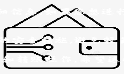 要查看TP钱包的U币（也称为Tether或USDT），您可以按照以下步骤进行操作：

步骤一：打开TP钱包应用
在您的手机中找到并打开TP钱包应用。如果您还没有安装TP钱包，请先在App Store或Google Play商店下载并安装。

步骤二：登录您的账号
使用您的注册信息登录TP钱包。如果您还没有注册，可以选择创建一个新账号。请确保保留您的助记词或私钥，以免丢失访问权限。

步骤三：进入资产页面
登录后，您将看到TP钱包的主界面。在这里，您可以找到资产管理的选项，通常会在应用下方的导航栏中显示“资产”或“钱包”选项。点击进入该页面。

步骤四：查找USDT
在资产页面，向下滚动或使用搜索功能查找USDT（Tether）。一些钱包不仅会显示您的余额，还会提供交易历史和转账功能。

步骤五：查看U币的详情
点击USDT后，您可以看到您钱包中当前持有的U币数量、历史交易记录等更多详细信息。如果您想进行交易或者转账，可以在这里找到相关的功能按钮。

注意事项
在查看和管理数字货币时，请务必注意保护您的账号安全。确保您的手机有足够的安全措施，避免轻易透露验证码或私钥。同时，核对转账信息的准确性，防止因错误转账而造成亏损。

总之，通过以上步骤，您可以轻松在TP钱包中查看USDT余额以及进行相关的管理和转账操作。希望这些信息能对您有所帮助！