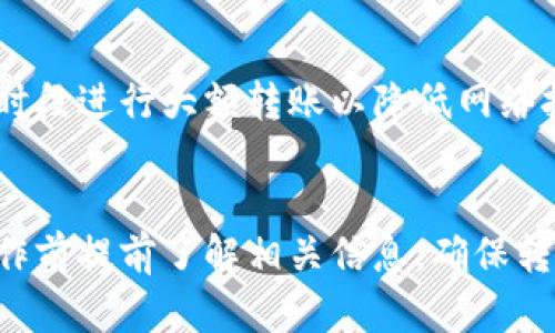 抹茶转到TP钱包的时间取决于多个因素，包括区块链网络的拥堵程度、转账金额、以及您使用的具体转账方式。一般情况下，抹茶（Mexc）转账到TP钱包的时间可能在几分钟到几个小时不等。以下是可能影响转账时间的一些具体因素：

网络拥堵
在高峰期间，比如市场波动较大时，交易量可能会激增。这会导致区块链网络变得拥堵，转账确认的时间也会延长。在这种情况下，即使您及时发起了转账，实际到账时间也可能因为网络处理能力的限制而受到影响。

转账手续费
在抹茶平台上进行转账时，您通常可以选择不同的手续费选项。选择较高的手续费可以让您的交易更快得到确认，因为矿工会优先处理手续费更高的交易。如果您的转账手续费设置较低，到账时间也可能会相应延长。

区块确认次数
TP钱包可能要求一定数量的区块确认，以确保转账的安全性。通常情况下，转账在达到一定数量的确认后才会被视为“完成”。这个过程也影响了最终到账的时间。

操作步骤和注意事项
确保您在抹茶平台上正确输入了TP钱包的地址，并且注意选择正确的转账币种。此外，建议在非高峰时段进行大额转账以降低网络拥堵的可能性。转账完成后，您可以通过区块链浏览器查询交易状态，查看确认进度。

总结
总体来说，抹茶转账到TP钱包的时间是一个动态过程，可能受到多重因素的影响。最好的做法是在操作前提前了解相关信息，确保转账顺利进行。如果遇到长时间未到账的情况，可以联系抹茶或TP钱包的客服进行查询。