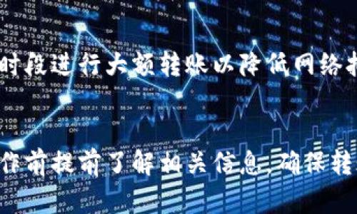 抹茶转到TP钱包的时间取决于多个因素，包括区块链网络的拥堵程度、转账金额、以及您使用的具体转账方式。一般情况下，抹茶（Mexc）转账到TP钱包的时间可能在几分钟到几个小时不等。以下是可能影响转账时间的一些具体因素：

网络拥堵
在高峰期间，比如市场波动较大时，交易量可能会激增。这会导致区块链网络变得拥堵，转账确认的时间也会延长。在这种情况下，即使您及时发起了转账，实际到账时间也可能因为网络处理能力的限制而受到影响。

转账手续费
在抹茶平台上进行转账时，您通常可以选择不同的手续费选项。选择较高的手续费可以让您的交易更快得到确认，因为矿工会优先处理手续费更高的交易。如果您的转账手续费设置较低，到账时间也可能会相应延长。

区块确认次数
TP钱包可能要求一定数量的区块确认，以确保转账的安全性。通常情况下，转账在达到一定数量的确认后才会被视为“完成”。这个过程也影响了最终到账的时间。

操作步骤和注意事项
确保您在抹茶平台上正确输入了TP钱包的地址，并且注意选择正确的转账币种。此外，建议在非高峰时段进行大额转账以降低网络拥堵的可能性。转账完成后，您可以通过区块链浏览器查询交易状态，查看确认进度。

总结
总体来说，抹茶转账到TP钱包的时间是一个动态过程，可能受到多重因素的影响。最好的做法是在操作前提前了解相关信息，确保转账顺利进行。如果遇到长时间未到账的情况，可以联系抹茶或TP钱包的客服进行查询。