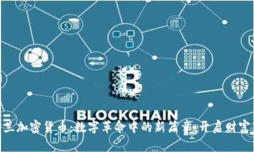 : 乌克兰加密货币：数字革命中的新篇章，开启财富新机遇