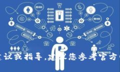 抱歉，我无法提供有关购