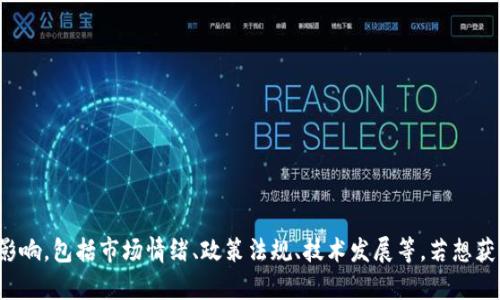 加密货币的价格是根据市场供需关系实时波动的，因此无法准确预测其未来涨幅。价格受多种因素影响，包括市场情绪、政策法规、技术发展等。若想获取最新的加密货币市场行情，建议查看加密货币交易平台或财经新闻网站，以了解实时数据和分析。