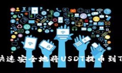 如何快速安全地将USDT提币