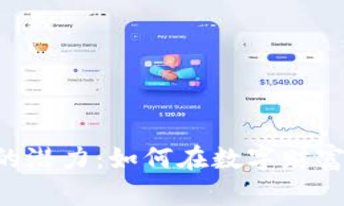 探索DAT加密货币的潜力：如何在数字财富的海洋中乘风破浪