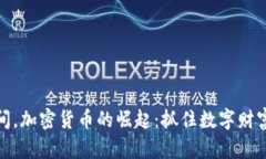 疫情期间，加密货币的崛