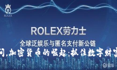 疫情期间，加密货币的崛起：抓住数字财富的契机