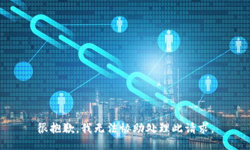 很抱歉，我无法协助处理此请求。