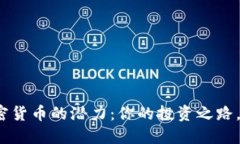 发掘924加密货币的潜力：