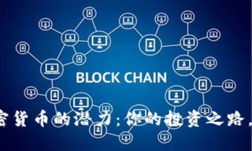 发掘924加密货币的潜力：你的投资之路，从现在开始！