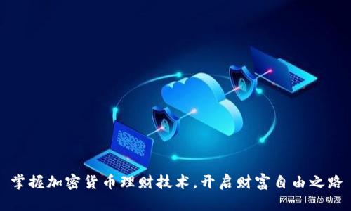 掌握加密货币理财技术，开启财富自由之路