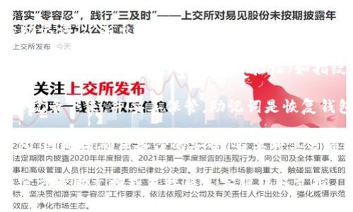 要查看TP钱包的助记词，您可以按照以下步骤进行：

1. **打开TP钱包应用**：首先，请确保您已经下载并安装了TP钱包应用，并用您的账户登录。

2. **进入设置**：在主界面，通常会有一个“设置”或“账户”选项。点击进入设置界面。

3. **找到助记词**：在设置界面中，可能会有“备份助记词”、“导出助记词”或者“安全中心”等选项。具体名称可能因版本而异，您需要仔细寻找。

4. **确认身份**：为了保护您的资产安全，有时您需要输入密码或进行其他身份验证（如指纹识别），才能查看助记词。

5. **记录助记词**：查看到助记词后，请您务必将其记录下来，并妥善保管。助记词是恢复钱包和资产的唯一凭据。

请注意，任何人获得您的助记词都可以访问您的钱包，因此请确保备份的安全，不要将其分享给其他人。

如果您在操作过程中遇到问题，建议参考TP钱包的官方帮助文档或直接联系客服获取支持。