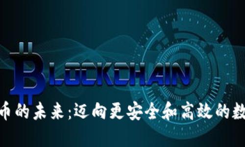 加密货币的未来：迈向更安全和高效的数字财务