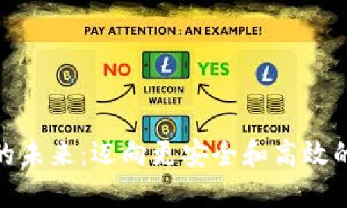 加密货币的未来：迈向更安全和高效的数字财务