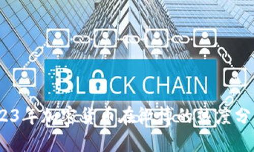 掌握脉动：2023年加密货币在微博的热度分析与趋势预测