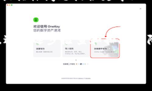 出现TP钱包无法联网的情况可能有多种原因。以下是一些常见的导致 TP 钱包无法连接网络的因素及其解决方法：

1. 检查网络连接
首先，确保你的设备有正常的网络连接。你可以通过尝试使用浏览器打开网页、观看视频或进行其他在线活动来验证网络是否正常。如果设备的蜂窝网络或 Wi-Fi 有问题，TP 钱包自然无法连接到互联网。

2. 重新启动设备
有时简单的设备重启可以解决网络连接的问题。关闭手机或电脑，再重新启动，很多时候能自动恢复网络连接。

3. 更新 TP 钱包应用
检查是否有可用的应用更新。有时候，旧版本的应用可能存在bug，导致无法正常连接网络。去应用商店搜索 TP 钱包，查看是否有更新，如果有，请务必更新到最新版本。

4. 检查服务器状态
TP 钱包可能会因为服务器维护或故障而暂时无法连接。在这种情况下，你可以访问 TP 钱包的官方网站或他们的社交媒体渠道，检查是否有关于服务器状态的公告。

5. 检查 VPN 设置
如果你正在使用 VPN，VPN 设置可能会影响 TP 钱包的连接。尝试关闭 VPN，然后再尝试连接 TP 钱包。有时候特定的 VPN 配置可能会阻止人们连接到某些服务。

6. 防火墙或安全软件设置
如果你的设备上安装了防火墙或网络安全软件，它们可能会阻止 TP 钱包访问网络。可以尝试暂时禁用这些软件，然后再连接看看。

7. 联系客户支持
如果经过上述步骤仍然无法解决问题，可以考虑联系 TP 钱包的客户支持团队，他们会根据具体问题提供更专业的协助。

总结
TP 钱包无法连接网络的问题可能与多种因素有关，包括网络连接、应用版本、设备设置等。通过逐步检查和排除故障，大多数情况下是可以找到解决方案的。如果依然无法解决，建议寻求专业支持。

通过这些步骤，你应能找到原因并解决TP钱包的网络问题！