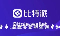 : 揭秘Mxt加密货币：在数字