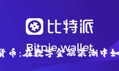 : 揭秘Mxt加密货币：在数字金融浪潮中如何抓住财富机会