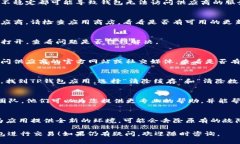 若您在使用TP钱包时遇到“