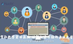 驾驭数字货币浪潮：破解