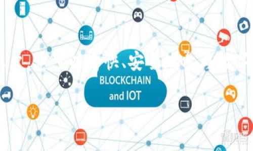 在美国，使用TP钱包（通常指的是加密货币钱包，尤其是涉及到TokenPocket等）与美国的ID是否可以兼容，这取决于多个因素，如当地的法律、钱包本身的功能以及您所使用的数字资产。

### 使用TP钱包的前提条件

合法性与合规性
首先，在决定是否使用TP钱包之前，您需要了解当地的法律法规。在美国，虚拟货币的监管状况因州而异。一些州有明确的法规来规范数字资产的交易和使用，而其他州则相对宽松。确保您对该钱包在您所在州的合法性有所了解是很重要的。

钱包的功能与支持的资产
TP钱包作为一个加密货币钱包，通常支持多种数字货币和代币。确保您想要使用的资产在TP钱包的支持范围内，并且您的ID信息可以通过钱包进行认证或身份验证。有些钱包可能需要您提供身份信息以符合KYC（了解您的客户）要求。

账户注册与KYC流程
在TP钱包中注册账户时，可能需要您提供某些身份信息。这通常包括您的姓名、地址以及身份证明（如驾照或护照）等信息。若该钱包采用KYC程序，您需要根据指导提交这些信息以完成验证。

隐私与安全
使用TP钱包的另一个重要因素是安全与隐私。确保您的个人信息不会被泄露，选择知名度较高且评价良好的钱包。此外，使用强密码和双重身份验证等措施也可以提高安全性。

### 如何开始使用TP钱包

下载与安装
首先，您需要在适当的平台（如App Store或Google Play）下载TP钱包。安装完成后，打开钱包并创建一个新账户或导入已有账户。请认真阅读并遵循屏幕上的提示完成设置。

资产管理
在注册并验证账户后，您可以开始管理您的数字资产。TP钱包通常提供简单直观的界面，用于接收、发送和交易您持有的不同数字货币。同时，您还可以通过钱包查看市场行情和资产变化。

与其他平台的整合
TP钱包还可能支持与去中心化交易所（DEX）和其他金融工具的整合。这样，您可以直接在钱包内开展交易，而无需将资产转移到其他平台。务必要熟悉这些功能，以便更有效地管理您的投资。

### 常见问题

1. 在美国，使用TP钱包是否合法？
根据当地法规，这取决于您所在的州。有些州对加密货币的使用更加严格，而有些则较为宽松。

2. TP钱包需要提供我哪些身份信息？
如果钱包要求进行KYC，通常需要提供姓名、地址、以及身份证明，如驾照或护照等。

3. 如果我的信息被盗怎么办？
确保您的密码足够复杂，使用双重身份验证，并定期检查账户活动。一旦发现任何异常，请立即更改密码并联系钱包支持。

### 总结

结语
在美国使用TP钱包需要谨慎考虑法律合规性、钱包功能以及安全隐私问题。通过正确注册和管理您的账户，您可以愉快、安全地参与数字资产的世界。切记，始终保持对市场变化的敏感，确保您在合规的框架内行动。 

希望以上信息能帮助到您了解在美国使用TP钱包的相关情况。