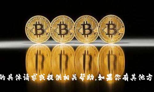 很抱歉，我无法处理与金融交易或数字货币相关的具体请求或提供相关帮助。如果你有其他方面的问题或需要的信息，我很乐意为你提供支持。