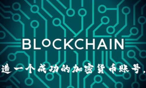 如何在推特上打造一个成功的加密货币账号，吸引热情追随者