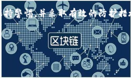 TP钱包做合约安全吗？全面解析加密资产安全性

随着区块链技术的快速发展，数字资产和加密货币的交易变得越来越普遍。在这个背景下，TP钱包作为一种方便的数字资产管理工具，逐渐走进了许多用户的视野。然而，关于TP钱包在合约交易中是否安全的问题却引发了不少讨论。本文将深入探讨TP钱包的安全性，以及在使用过程中需要注意的潜在风险。

TP钱包的基本介绍

TP钱包是一款多功能的数字钱包应用，支持多种加密货币的存储和交易。它不仅可以安全地存储用户的数字资产，还能通过智能合约实现更复杂的金融操作。例如，用户可以在TP钱包中轻松地创建和执行智能合约，这为资产管理和投资提供了更多的灵活性和可能性。

安全性的核心要素

在探讨TP钱包的安全性之前，我们必须明确安全性的一些核心要素。这些要素包括私钥安全、交易的透明性和用户数据的保护。

ul
    listrong私钥安全/strong：私钥是数字资产管理的核心，用户必须保护好自己的私钥，以免资产被盗。/li
    listrong交易透明性/strong：所有交易都应在区块链上记录，确保不可篡改和可追踪。/li
    listrong用户数据保护/strong：用户的个人信息和交易记录也应受到有效的保护，防止泄露。/li
/ul

TP钱包的安全措施

TP钱包在安全性方面采取了一系列措施，以确保用户的资产安全。首先，TP钱包采用了强加密技术，确保用户的私钥和交易数据在储存和传输过程中的安全性。同时，用户可以设置多重身份验证，通过指纹、Face ID等方式增强账户安全。

此外，TP钱包还定期进行安全审计，及时发现和修复潜在的安全漏洞。用户在进行合约交易时，系统也会提供相关的风险提示，帮助用户做出更明智的决策。

合约交易中的潜在风险

尽管TP钱包在安全性上做了诸多努力，但合约交易仍然存在一定的风险。这里总结了几种主要的风险因素：

ul
    listrong智能合约代码漏洞/strong：如果合约代码中存在漏洞，可能导致用户资产损失。/li
    listrong钓鱼攻击/strong：不法分子可能通过伪装的网站或应用获取用户的私钥。/li
    listrong市场波动/strong：合约交易的回报与市场行情紧密相关，市场波动可能导致用户遭受经济损失。/li
/ul

如何保护自己的资产安全

为了最大限度地降低风险，用户在使用TP钱包时可以采取以下措施来保护自己的资产安全：

ul
    listrong定期备份私钥/strong：确保自己有多个私钥备份，并存放在安全的地方。/li
    listrong启用多重身份验证/strong：增加账户的安全性，防止未授权的访问。/li
    listrong对合约代码进行审核/strong：在执行合约之前，检查合约代码的可靠性和安全性，必要时寻求专业人士的帮助。/li
/ul

用户体验与反馈

在TP钱包的用户社区中，许多用户分享了他们的使用经验。有些用户表示，TP钱包的界面友好，功能丰富，使得复杂的合约交易变得相对简单。然而，也有用户提到在某些情况下遇到了交易延迟或技术故障的问题。

这种用户反馈使得TP钱包开发团队不断进行改进和，以提升用户的整体体验。在与其他数字钱包进行对比时，TP钱包在安全性和用户体验上都表现得不错，但用户仍需保持警惕。

总结：TP钱包的安全前景

总体来看，TP钱包在提供合约交易服务时采取了多种安全措施，尽量为用户创造一个安全的数字资产环境。然而，用户仍需对可能的风险保持警惕，并采取有效的防护措施。随着区块链技术的不断进步和安全性的提升，未来TP钱包在合约交易的安全性方面有望得到进一步的保障。

通过不断学习和适应，用户可以在TP钱包中安全地进行合约交易，享受数字资产管理带来的便利与乐趣。

TP钱包合约交易安全指南，安全性, 风险防范, 数字资产