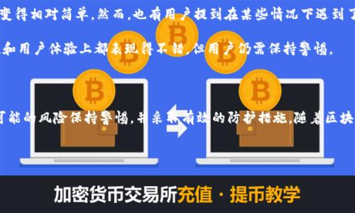 TP钱包做合约安全吗？全面解析加密资产安全性

随着区块链技术的快速发展，数字资产和加密货币的交易变得越来越普遍。在这个背景下，TP钱包作为一种方便的数字资产管理工具，逐渐走进了许多用户的视野。然而，关于TP钱包在合约交易中是否安全的问题却引发了不少讨论。本文将深入探讨TP钱包的安全性，以及在使用过程中需要注意的潜在风险。

TP钱包的基本介绍

TP钱包是一款多功能的数字钱包应用，支持多种加密货币的存储和交易。它不仅可以安全地存储用户的数字资产，还能通过智能合约实现更复杂的金融操作。例如，用户可以在TP钱包中轻松地创建和执行智能合约，这为资产管理和投资提供了更多的灵活性和可能性。

安全性的核心要素

在探讨TP钱包的安全性之前，我们必须明确安全性的一些核心要素。这些要素包括私钥安全、交易的透明性和用户数据的保护。

ul
    listrong私钥安全/strong：私钥是数字资产管理的核心，用户必须保护好自己的私钥，以免资产被盗。/li
    listrong交易透明性/strong：所有交易都应在区块链上记录，确保不可篡改和可追踪。/li
    listrong用户数据保护/strong：用户的个人信息和交易记录也应受到有效的保护，防止泄露。/li
/ul

TP钱包的安全措施

TP钱包在安全性方面采取了一系列措施，以确保用户的资产安全。首先，TP钱包采用了强加密技术，确保用户的私钥和交易数据在储存和传输过程中的安全性。同时，用户可以设置多重身份验证，通过指纹、Face ID等方式增强账户安全。

此外，TP钱包还定期进行安全审计，及时发现和修复潜在的安全漏洞。用户在进行合约交易时，系统也会提供相关的风险提示，帮助用户做出更明智的决策。

合约交易中的潜在风险

尽管TP钱包在安全性上做了诸多努力，但合约交易仍然存在一定的风险。这里总结了几种主要的风险因素：

ul
    listrong智能合约代码漏洞/strong：如果合约代码中存在漏洞，可能导致用户资产损失。/li
    listrong钓鱼攻击/strong：不法分子可能通过伪装的网站或应用获取用户的私钥。/li
    listrong市场波动/strong：合约交易的回报与市场行情紧密相关，市场波动可能导致用户遭受经济损失。/li
/ul

如何保护自己的资产安全

为了最大限度地降低风险，用户在使用TP钱包时可以采取以下措施来保护自己的资产安全：

ul
    listrong定期备份私钥/strong：确保自己有多个私钥备份，并存放在安全的地方。/li
    listrong启用多重身份验证/strong：增加账户的安全性，防止未授权的访问。/li
    listrong对合约代码进行审核/strong：在执行合约之前，检查合约代码的可靠性和安全性，必要时寻求专业人士的帮助。/li
/ul

用户体验与反馈

在TP钱包的用户社区中，许多用户分享了他们的使用经验。有些用户表示，TP钱包的界面友好，功能丰富，使得复杂的合约交易变得相对简单。然而，也有用户提到在某些情况下遇到了交易延迟或技术故障的问题。

这种用户反馈使得TP钱包开发团队不断进行改进和，以提升用户的整体体验。在与其他数字钱包进行对比时，TP钱包在安全性和用户体验上都表现得不错，但用户仍需保持警惕。

总结：TP钱包的安全前景

总体来看，TP钱包在提供合约交易服务时采取了多种安全措施，尽量为用户创造一个安全的数字资产环境。然而，用户仍需对可能的风险保持警惕，并采取有效的防护措施。随着区块链技术的不断进步和安全性的提升，未来TP钱包在合约交易的安全性方面有望得到进一步的保障。

通过不断学习和适应，用户可以在TP钱包中安全地进行合约交易，享受数字资产管理带来的便利与乐趣。

TP钱包合约交易安全指南，安全性, 风险防范, 数字资产