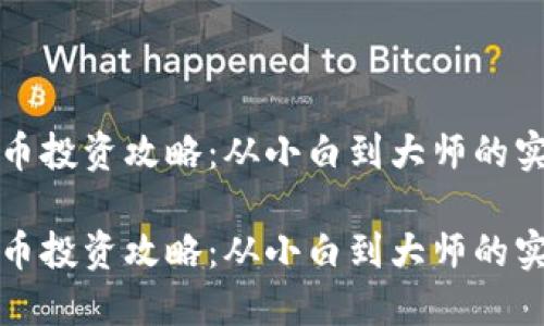 加密货币投资攻略：从小白到大师的实战指南

加密货币投资攻略：从小白到大师的实战指南