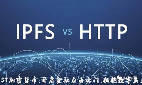 
KST加密货币：开启金融自由之门，拥抱数字未来