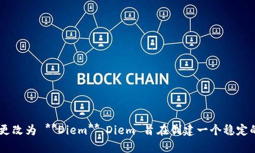 Facebook 在加密货币领域的项目最初称为 **Libra**。然而，由于各种监管和法律挑战，Libra 的名字后来被更改为 **Diem**。Diem 旨在创建一个稳定的数字货币生态系统，促进金融交易的便利性和包容性。如果你需要更深入的信息或具体的内容讨论，请告诉我！