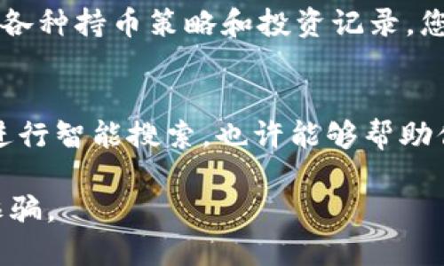 要查看某个TP钱包大佬的持币地址，您可以按照以下步骤进行：

1. **查询公共地址**：
   大多数区块链钱包的持币地址都是公开的，如果是知名的“T P 钱包大佬”，通常在其社交媒体或者相关平台上会有他们的地址展示。您可以查看他们的个人资料或发布的内容。

2. **使用区块链浏览器**：
   如果您知道某个地址，可以使用区块链浏览器进行查询，比如以太坊的Etherscan，或者比特币的Blockchain.info。在浏览器中，输入该地址，您可以查看该地址的交易记录和资产信息。

3. **社交媒体及社区**：
   许多区块链相关的社交媒体平台（如Twitter、Telegram等）上，优质内容创作者或大佬们会分享他们的地址和持币信息。加入一些相关的群组或讨论区，可以获得更多的信息。

4. **社区论坛**：
   在一些区块链项目的社区论坛（如Reddit、Bitcointalk等）上，用户们会讨论各种持币策略和投资记录，您可以找到相关的话题来获取心仪大佬的持币信息。

5. **工具和软件**：
   目前有一些工具和软件能够追踪不同钱包的持币情况，通过输入一些条件进行智能搜索，也许能够帮助你找到想要的信息。

请注意，在任何情况下都应保持警惕，避免因查询地址而引入不必要的风险或诈骗。