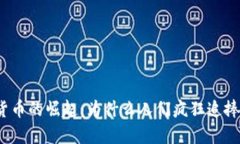 揭秘加密货币的崛起：为