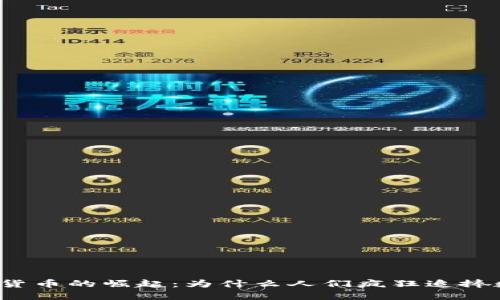 揭秘加密货币的崛起：为什么人们疯狂追捧数字资产？