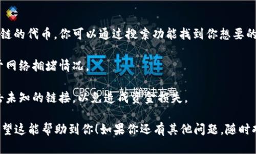 薄饼交易所（PancakeSwap）是基于币安智能链（Binance Smart Chain, BSC）的去中心化交易所，用户可以利用它进行代币的交易、流动性提供等操作。如果你想通过t钱包（如Trust Wallet）访问薄饼交易所，可以按照以下步骤操作：

步骤 1: 下载并安装 t 钱包
如果你还没有 t 钱包，可以前往应用商店（如Google Play或Apple App Store）下载并安装Trust Wallet。安装后，记得妥善保存你的助记词，确保钱包的安全。

步骤 2: 创建或导入钱包
打开Trust Wallet，选择“创建新钱包”或“导入已有钱包”。如果你是新用户，需创建新钱包并设置密码。如果你已有钱包，使用助记词进行导入。

步骤 3: 添加币安智能链(BSC)
确保你的Trust Wallet已开启币安智能链。在界面上，通常可以看到“币种”列表，滑动到“币安智能链”并启用它。如果没有看到，可以通过钱包设置添加。

步骤 4: 购买BNB或充值BNB
在薄饼交易所进行交易需要手续费，而手续费需要用BNB支付。如果你的钱包中没有BNB，可以通过交易所买入、P2P交易或通过钱包直接购买BNB，也可以将BNB转入你的Trust Wallet。

步骤 5: 访问薄饼交易所
打开Trust Wallet，点击“浏览”或“DApp”选项，然后在DApp浏览器中输入薄饼交易所的网址（https://pancakeswap.finance），点击进入。你也可以通过直接在浏览器中打开该链接。

步骤 6: 连接你的钱包
在薄饼交易所页面，找到“连接钱包”按钮，选择Trust Wallet。系统会弹出连接提示，确认后，薄饼交易所就会与您的钱包进行连接。

步骤 7: 开始交易
连接成功后，你就可以开始进行代币交易了。选择你想要交易的代币，并输入交易数量。确认交易信息后，系统会提示你支付相应的手续费，确认交易即可。

常见问题解答
strongQ1: 我可以在薄饼交易所交易什么代币？/strongbr薄饼交易所支持多种基于币安智能链的代币，你可以通过搜索功能找到你想要的代币。

strongQ2: 交易需要多久？/strongbr交易的确认时间通常为几秒钟到几分钟，具体时间取决于网络拥堵情况。

strongQ3: 如何防范交易中的风险？/strongbr务必确保在官方渠道访问薄饼交易所，切勿点击未知的链接，以免造成资金损失。

通过以上步骤，你可以方便地在Trust Wallet中访问薄饼交易所，体验去中心化交易的魅力。希望这能帮助到你！如果你还有其他问题，随时欢迎提问。