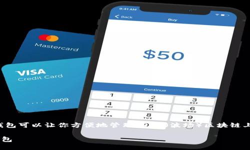 在波场生态系统中，创建一个波场钱包可以让你方便地管理TRON（波场）区块链上的资产。以下是详细的步骤和指导。

### 一步步教你轻松创建波场钱包