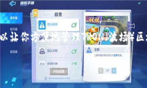 在波场生态系统中，创建一个波场钱包可以让你方便地管理TRON（波场）区块链上的资产。以下是详细的步骤和指导。

### 一步步教你轻松创建波场钱包