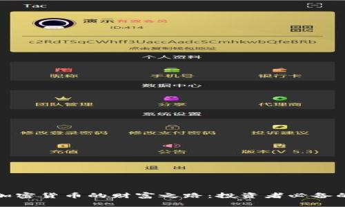 探索加密货币的财富之路：投资者必备的指南