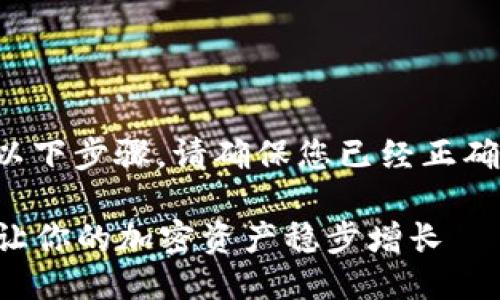 要将TP钱包的币安链导入，您需要遵循以下步骤。请确保您已经正确安装了TP钱包应用，并设置了您的钱包。

### 如何将TP钱包导入币安链活动，让你的加密资产稳步增长