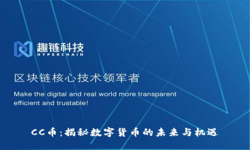 CC币：揭秘数字货币的未来与机遇