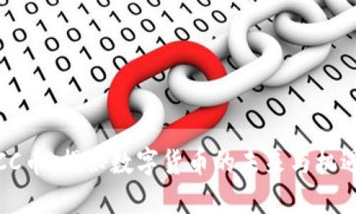 CC币：揭秘数字货币的未来与机遇