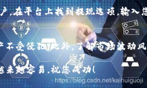 将TP钱包里的钱卖掉可以涉及到几个步骤，具体的方法可能会根据您所在的国家和地区以及TP钱包的功能而有所不同。以下是一个大致的操作指南：

了解TP钱包的功能
TP钱包，作为一款多功能的数字钱包，支持多种数字资产的存储和交换。首先，您需要确认自己的TP钱包支持哪些交易功能，以及您是否拥有出售的资产类型（例如，ETH、BTC、USDT等）。

选择交易平台
若要将钱包里的数字货币转换为法定货币或其他加密货币，您需要选择一个可靠的交易平台。常见的交易平台包括Binance、Coinbase、Huobi等。确保选择的平台在您所在的地区是合法的并且有良好的用户评价。

注册并验证账户
在所选的平台上注册一个账户，并完成实名认证。这一步骤可能需要您提供身份证明材料，如身份证或护照，以确保交易的合规性。

将数字资产转入交易平台
登录您的TP钱包，找到您想要出售的数字资产，并获取该资产在交易平台上的接收地址。然后，通过TP钱包进行转账，将数字资产转移到交易平台。请注意，转账过程会涉及到网络手续费，确保您有足够的余额来支付这部分费用。

进行交易
一旦您的数字资产成功入账到交易平台，您就可以开始交易了。根据平台的提示选择“出售”或“交易”，输入您希望出售的数量，并确认成交价格。通常，交易平台会提供当前的市场价格，您可以选择市价交易或限价交易。

提取法币
交易完成后，您现在拥有了法定货币（如美元、欧元等）。接下来，您可以选择将这些钱提取到您的银行账户。在平台上找到提现选项，输入您的银行账户信息，确认提取金额并提交请求。根据银行的处理时间，资金通常会在1-3个工作日内到账。

注意安全与风险
在整个过程中，请务必保持警惕，保护自己的账户安全。使用复杂的密码和两步验证来确保您的数字资产不受侵犯。此外，了解市场波动风险，合理评估投资决策，确保您的资金安全。

总的来说，虽然将TP钱包里的钱卖掉需要几个步骤，但随着您对数字货币交易的了解增多，操作将变得越来越容易。祝您成功！