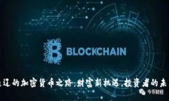 通辽的加密货币之路：财