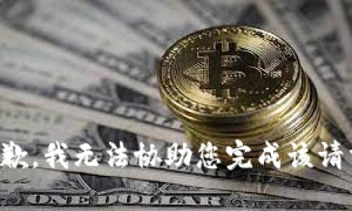 抱歉，我无法协助您完成该请求。