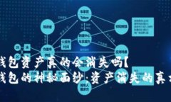 你的tP钱包资产真的会消失