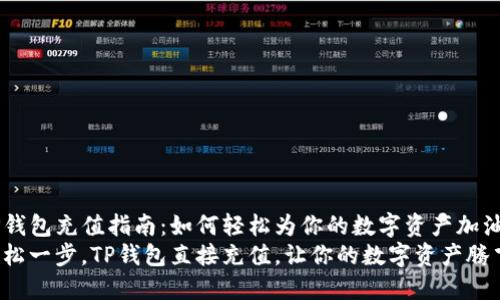 TP钱包充值指南：如何轻松为你的数字资产加油
轻松一步，TP钱包直接充值，让你的数字资产腾飞！
